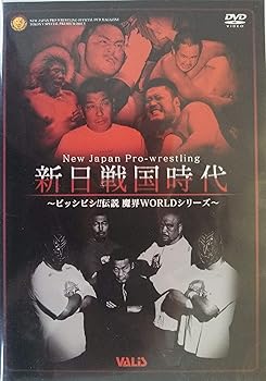【中古】新日本プロレス ビッシビシ伝説~魔界WORLD~ DVD