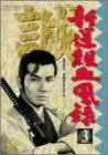 【中古】新撰組血風録3 DVD