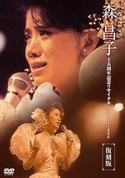 【中古】森昌子十五周年記念リサイタルおぼえていますか、あの時を…」 DVD