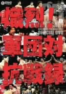【中古】新日本プロレス創立35周年記念DVD 熾烈!!軍団対抗戦録
