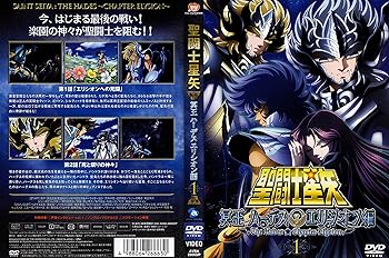 【中古】聖闘士星矢 冥王ハーデス エリシオン編 1 DVD