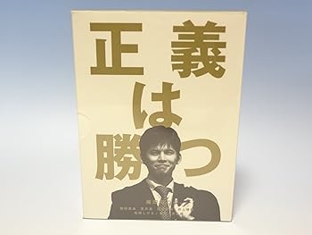 【中古】正義は勝つ DVD-BOX