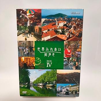【中古】世界ふれあい街歩き BOX 4 DVD
