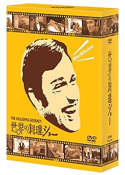 【中古】世界の料理ショー DVD-BOX