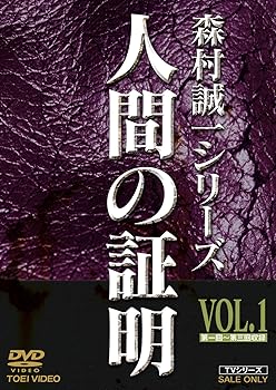 【中古】人間の証明 VOL.1 DVD
