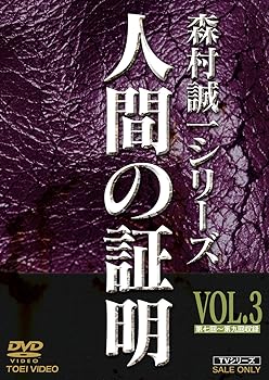 【中古】人間の証明 VOL.3 DVD