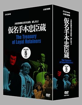 【中古】【39shop】人形浄瑠璃文楽名演集★通し狂言仮名手本忠臣蔵 DVD BOX DVD(良い)|ドリエム店