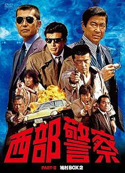 【中古】西部警察 PARTII 鳩村BOX 2 DVD