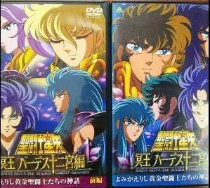 【中古】聖闘士星矢 冥王ハーデス十二宮編 よみがえりし黄金聖闘士たちの神話 全2巻セット マーケットプレイス DVDセット