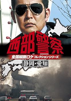 【中古】西部警察 全国縦断ロケコレクション -静岡・愛知篇- DVD