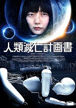 【中古】人類滅亡計画書 Blu-ray