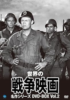 【中古】世界の戦争映画名作シリーズ DVD-BOX Vol.2