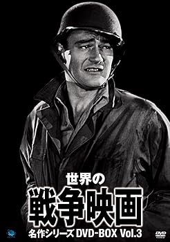 【中古】世界の戦争映画名作シリーズ DVD-BOX Vol.3