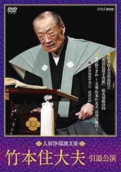 【中古】【39shop】人形浄瑠璃文楽★竹本住大夫 引退公演 DVD(非常に良い)|ドリエム店