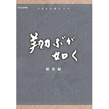【中古】西田敏行主演　大河ドラマ 翔ぶが如く 総集編 DVD-BOX 全3枚NHKスクエア限定商品