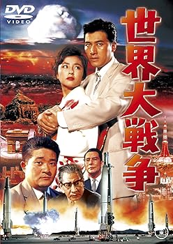 【中古】世界大戦争 東宝DVD名作セレクション画像