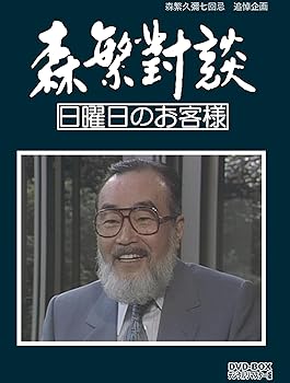 【中古】森繁久彌七回忌　追悼企画 森繁對談・日曜日のお客様 DVD-BOX デジタルリマスター版