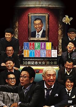 【中古】人志松本のすべらない話 30回記念大会 完全版 DVD