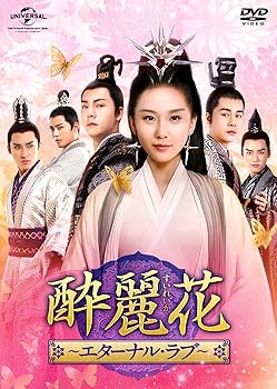 【中古】酔麗花 ~エターナル・ラブ~ DVD-SET2