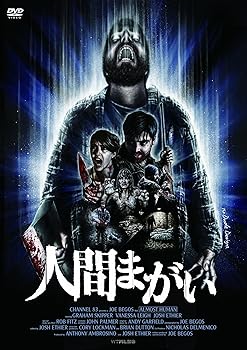 【中古】人間まがい DVD