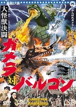 【中古】大怪獣決闘 ガメラ対バルゴン DVD画像