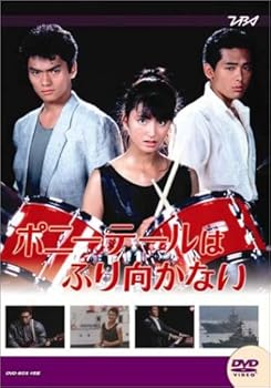 【中古】大映テレビ ドラマシリーズ ポニーテールはふり向かない 前編 DVD