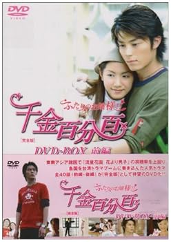 【中古】千金百分百 ふたりのお嬢様!!完全版DVD-BOX前編