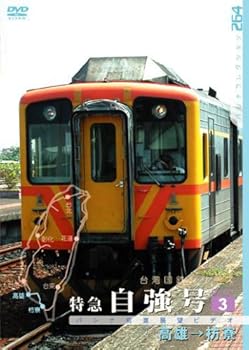 【中古】【39shop】台湾国鉄シリーズ★特急自強号 PART3 DVD（非常に良い）｜ドリエム店