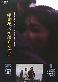 【中古】線香花火が落ちる前に DVD