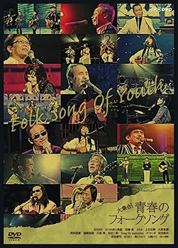 【中古】大集合! 青春のフォークソング DVD
