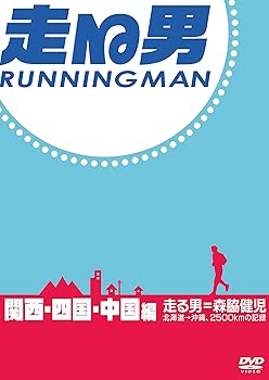 【中古】【39shop】走る男★関西・四国・中国編 DVD（非常に良い）｜ドリエム店