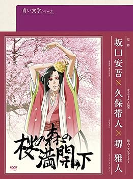 【中古】青い文学シリーズ 桜の森の満開の下 DVD画像