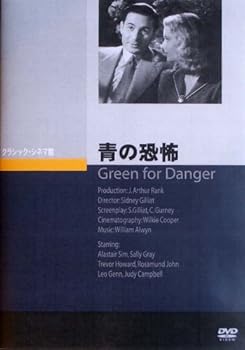 【中古】青の恐怖 Green for Danger DVD
