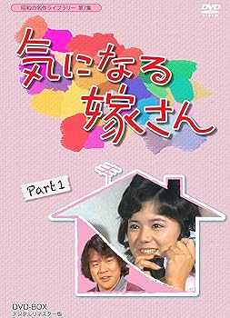 【中古】石立鉄男生誕70周年記念企画第3弾 気になる嫁さん DVD-BOX PART 1 デジタルリマスター版昭和の名作ライブラリー 第7集