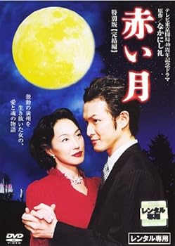 【中古】赤い月 特別版 完結編 レンタル落ち