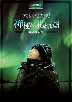 【中古】大沢たかお 神秘の北極圏 ―光と闇の旅― Blu-ray