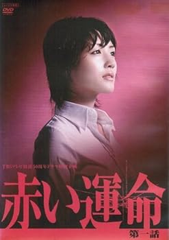 【中古】【39shop】赤い運命　マーケットプレイスDVDセット★全3巻　第1話?第3話完結セット レンタル落ち（良い）｜ドリエム店