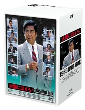 【中古】太陽にほえろ!1985 DVD-BOX