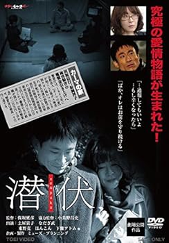 【中古】潜伏 senpuku DVD