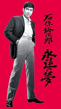 【中古】石原裕次郎 永遠の夢 DVD