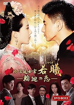 【中古】【39shop】続・宮廷女官★若曦ジャクギ ~輪廻の恋 第三部BOX DVD(良い)|ドリエム店