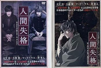 【中古】青い文学シリーズ 人間失格 レンタル落ち 全2巻セット マーケットプレイスDVDセット商品画像