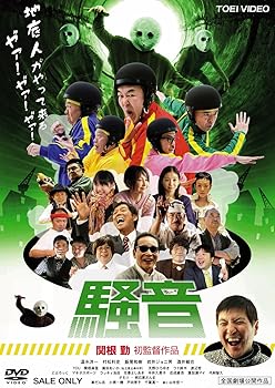 【中古】【39shop】騒音★DVD(非常に良い)|ドリエム店