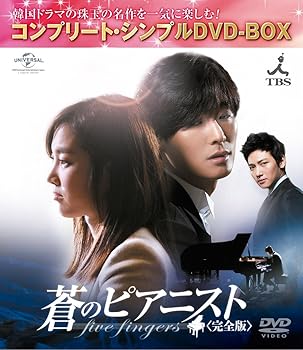 【中古】蒼のピアニスト完全版 コンプリート・シンプルDVD-BOX5,000円シリーズ期間限定生産