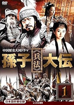 【中古】【39shop】孫子★兵法 大伝 レンタル落ち 全17巻セット マーケットプレイスDVDセット商品(良い)|ドリエム店