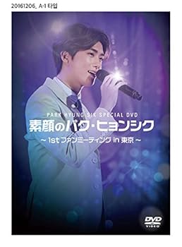 【中古】素顔のパク・ヒョンシク ~1st ファンミーティング in 東京~ DVD