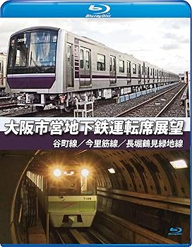 【中古】大阪市営地下鉄運転席展望ブルーレイ版谷町線・今里筋線・長堀鶴見緑地線 Blu-ray