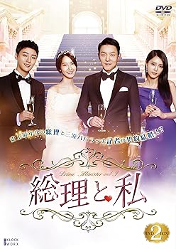 【中古】総理と私 DVD-BOX 2