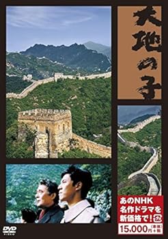 【中古】【39shop】大地の子★新価格 DVD（非常に良い）｜ドリエム店