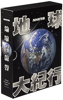 【中古】地球大紀行 DVD EARTH BOX